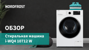 Обзор Стиральной машины NORDFROST i-WQ4 10712 W | Бытовая техника