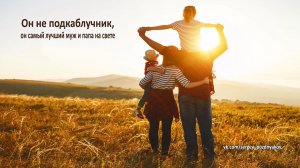 Он не подкаблучник, он самый лучший муж и папа на свете