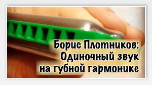 Как играть на губной гармошке: одиночный звук, попадание в одно отверстие. Урок для начинающих.