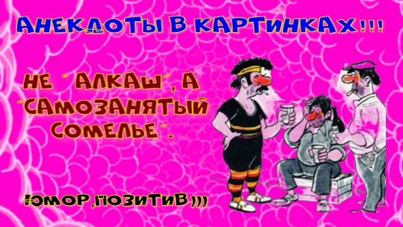 Анекдоты в картинках!  Не "Алкаш", а " самозанятый сомелье"