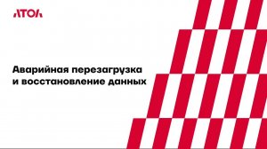 14. Аварийная перезагрузка и восстановление данных