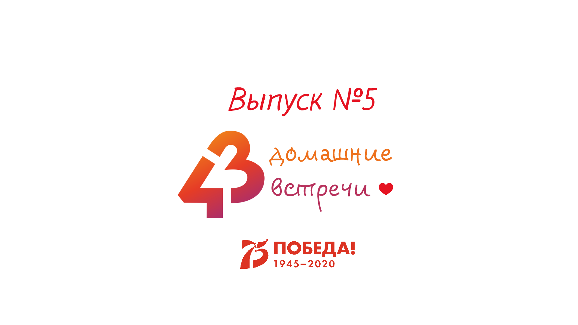 43 домашние встречи - Встреча № 5