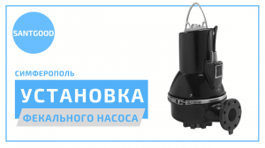 Выполнили монтаж фекального насоса Grundfos в частном доме в Симферополе. Компания SantGood