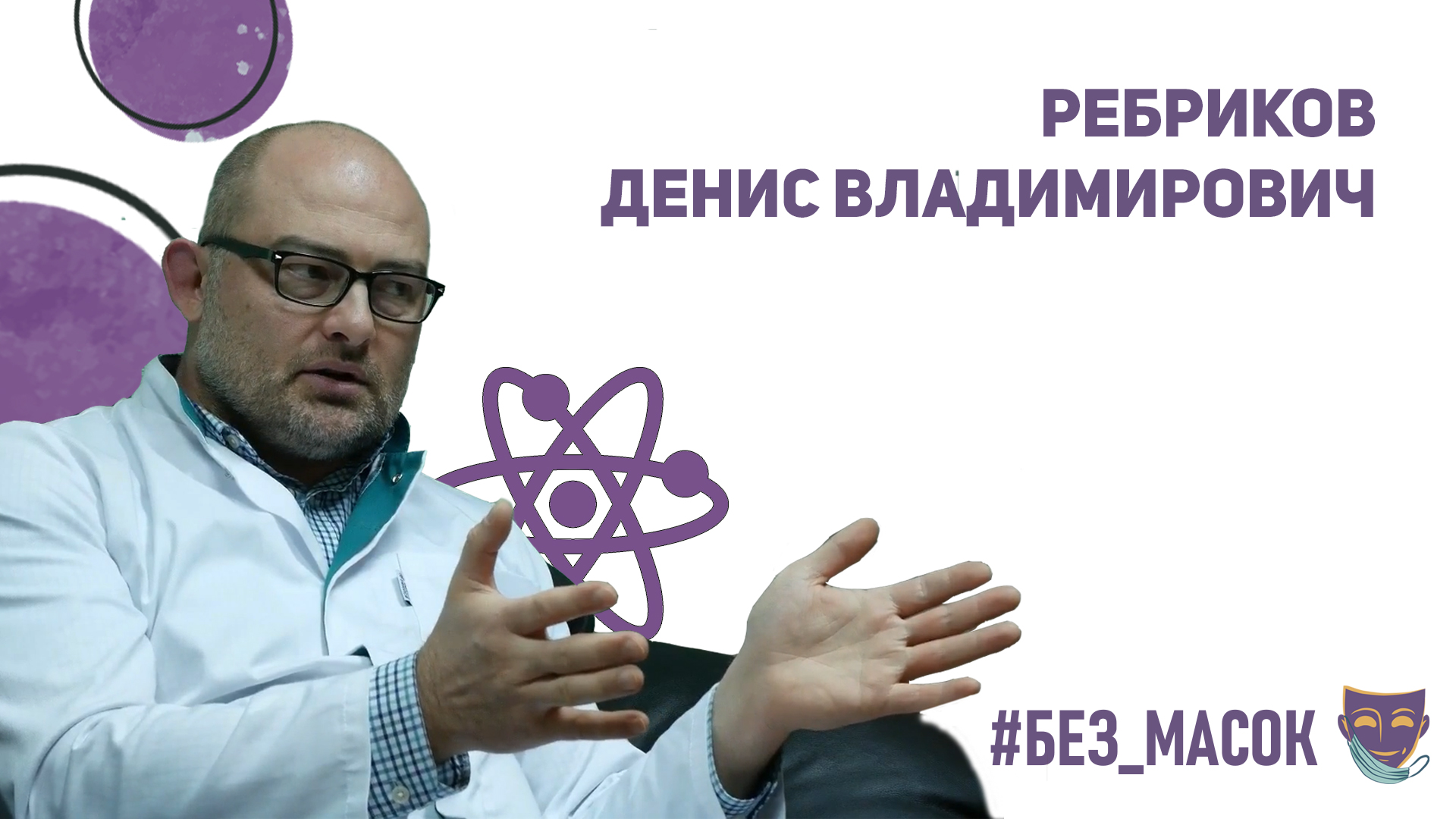 #без_масок Ребриков Денис Владимирович. Часть 2 О науке