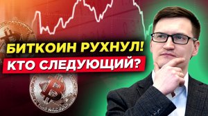 Биткоин рухнул. Кто следующий? Нефть? SP500? Видеопрогноз