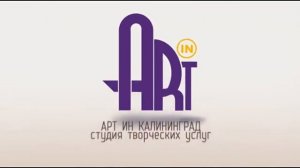 АРТ Ин, ART in рекламный ролик