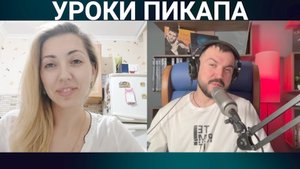 УРОКИ ПИКАПА