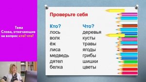 Русский язык - 1 класс - 6 урок - Слова, отвечающие на вопросы кто? что?