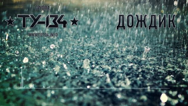 Группа ТУ-134 – Дождик (2017)