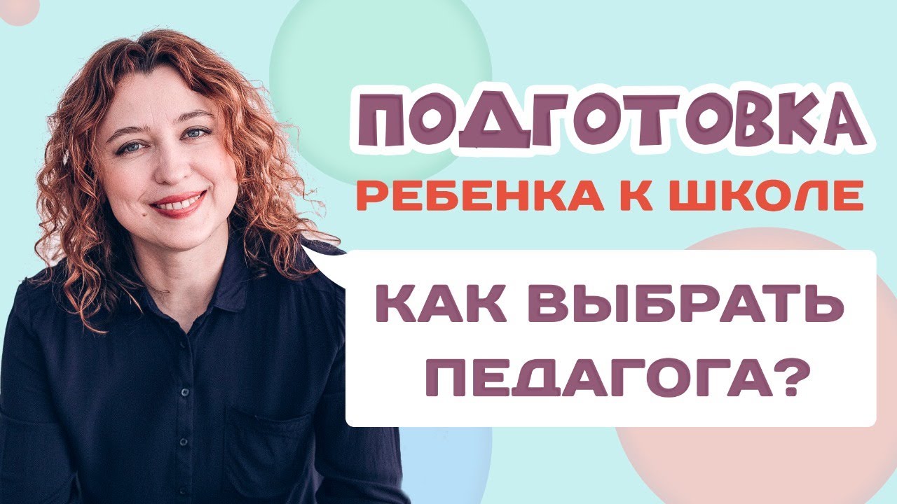 Как подготовить ребенка к школе? Выбор педагога по дошкольному развитию!
