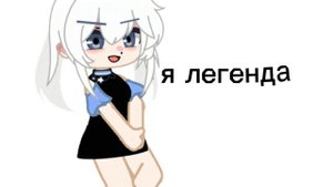 meme я легенда я богиня королева сигма сигма ×-×💥☠