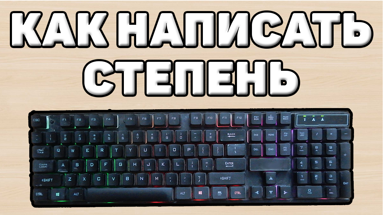 Как на клавиатуре написать степень или метр квадратный