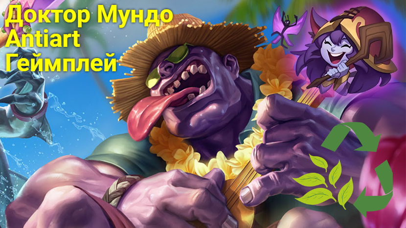 League of legends. Приятная игра, сплитпуш не прошел. Antiart геймплей. 2023-05-26