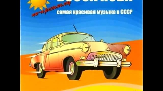 Валерий Ободзинский - Только да