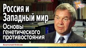Россия и западный мир || Основы генетического противостояния || Ответы на вопросы