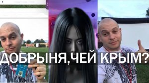 ДОБРЫНЯ, ЧЕЙ КРЫМ?