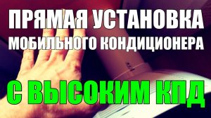 Прямая установка мобильного кондиционера с высоким КПД