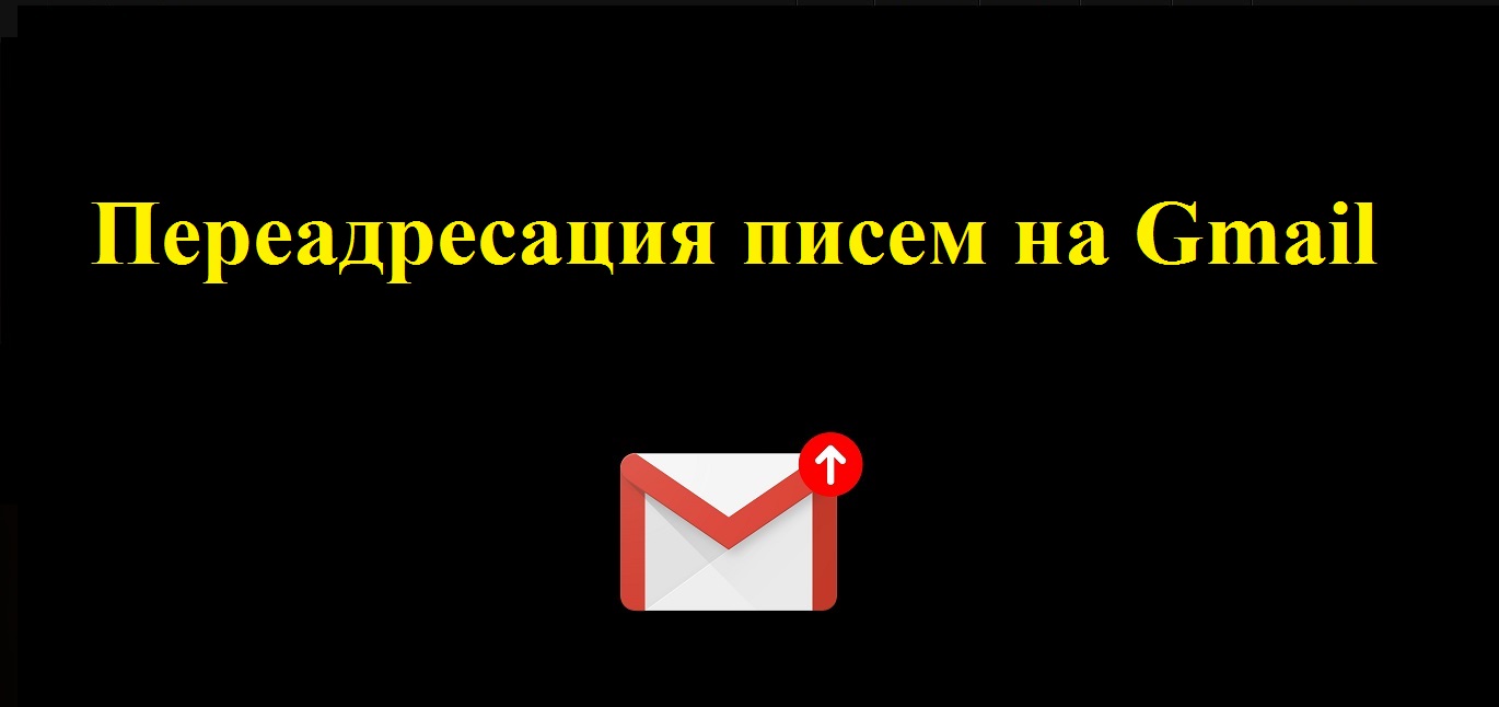 Переадресация писем в гугл почте Gmail