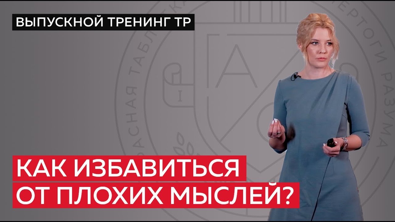 Как избавиться от плохих мыслей?