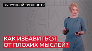 Как избавиться от плохих мыслей?