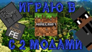 играем с двумя модами маенкрафт