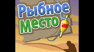 Рыбное место КОДЫ