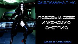 САБЛИМИНАЛ НА ЛЮБОВЬ К СЕБЕ И ЖЕНСКУЮ ЭНЕРГИЮ