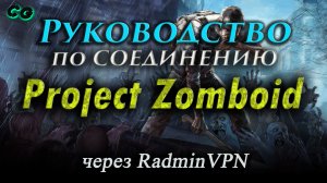 Руководство по соединению #47 Project Zomboid через RadminVPN (v41.78.16) Актуально в 2023