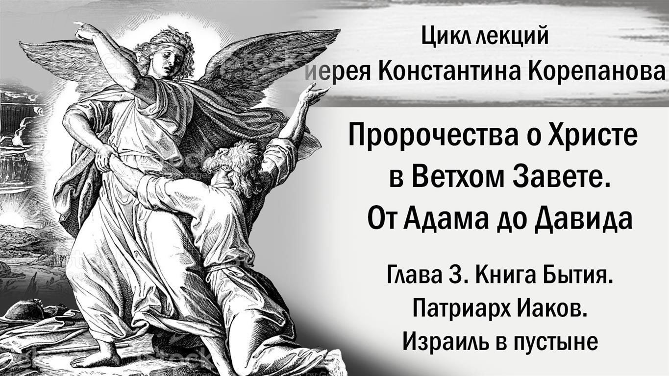 Глава 3. Книга Бытия. Патриарх Иаков. Израиль в пустыне. От Адама до Давида. о.Константин Корепанов