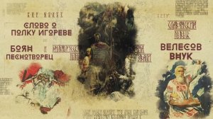 Велес — бог древних славян