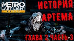 Metro_ Last Light _ История Артема _ Глава 2  Часть 3