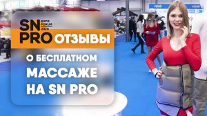 Бесплатный массаж ждёт вас на выставке SN PRO 2021! Отзывы о лимфодренаже на SnPro2019