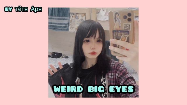 weird big eyes ug subliminal dy тётя Аря смотреть онлайн