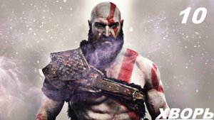 Прохождение GOD OF WAR 2020 Часть 10: ХВОРЬ