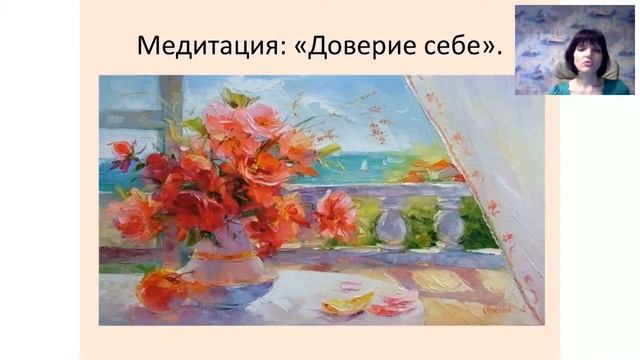 Медитация:"Доверие себе"