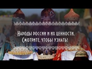 Важнейшие ценности в традициях народов, проживающих в России