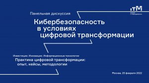 25.02.2022 Панельная дискуссия: "Кибербезопасность в условиях цифровой трансформации"