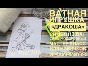 Ватная игрушка « Дракоша» символ 2024 г. Самый подробный мастер-класс для новичков #ватнаяигрушка