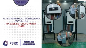 Котел наружного размещения Wyberg на базе  котла BAXI Разбор конструктива и часто задаваемые вопросы