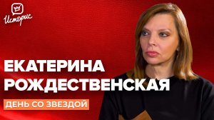 Екатерина Рождественская - о времени, Рождественском, Гурченко и "скучном" новом поколении