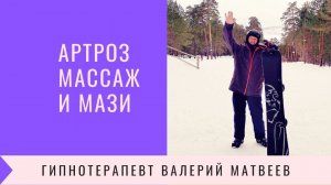 Артроз Массаж при артрозе Простые приемы