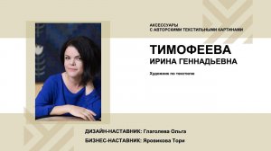 Тимофеева Ирина (аксессуары с текстильными картинами). Акселератор "Путь ремесленника" (13.12.2022)