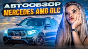 НОВЫЙ Mercedes AMG GLC Class Coupe | Лучший в своем классе?!