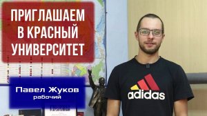 Приглашаем в Красный университет. Павел Жуков, свердловский рабочий.