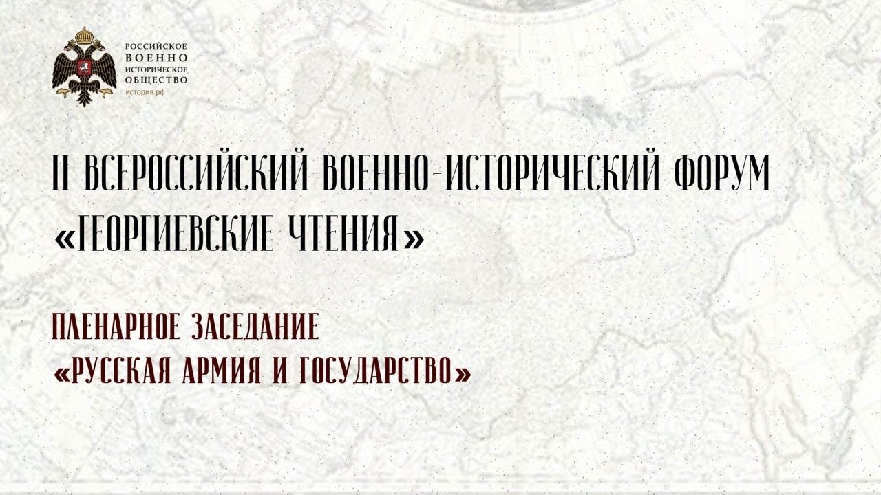 II Всероссийский военно-исторический форум «Георгиевские чтения»