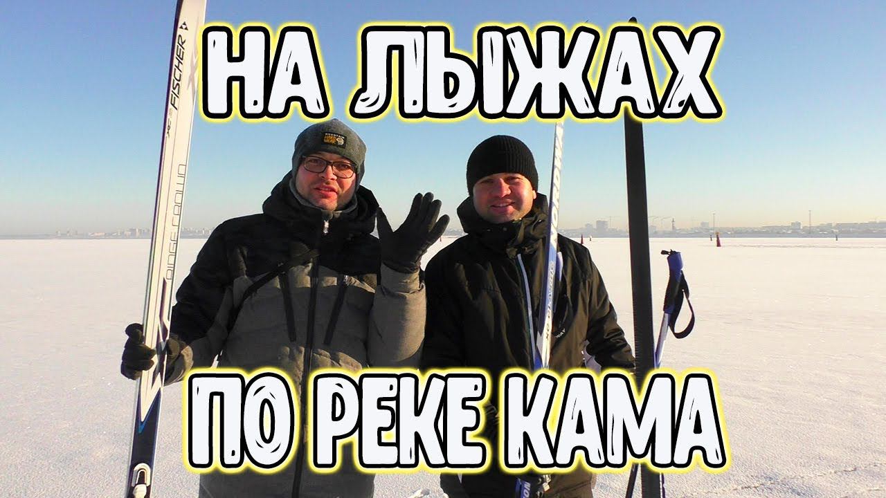 Лыжный поход по реке Кама.Набережные Челны-Тарловка.