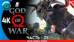 «ПОЛЁТ ФАФНИРА» ОЗЕРО ДЕВЯТИ 100% Прохождение GOD of WAR 4 на PC ➤ Без комментариев — Часть 25