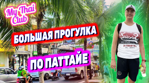 БОЛЬШАЯ ПРОГУЛКА ПО ПАТТАЙЕ | Index Living Mall