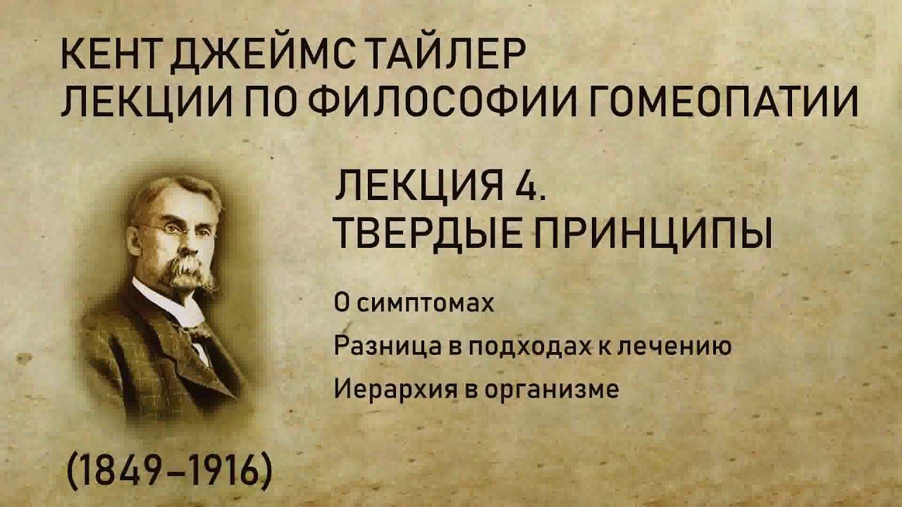 Лекция 4. Твердые принципы. Лекции по философии гомеопатии. Кент Дж. Т.(Подходы к лечению, симптомы)