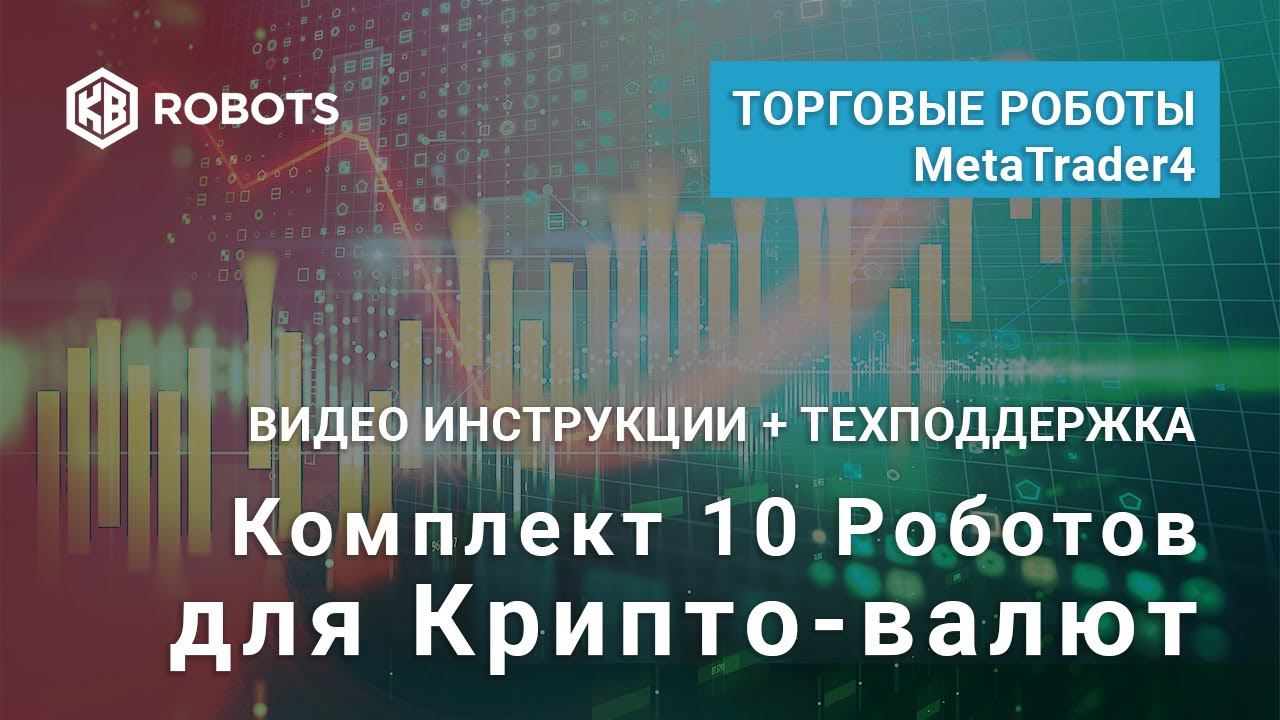 Презентация Торговые роботы для крипто-валюты MetaTrader4